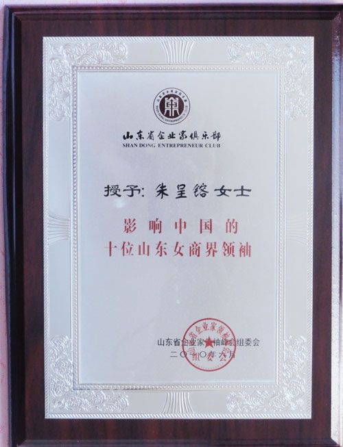  朱呈镕被授予影响中国的十位山东女商界领袖荣誉称号