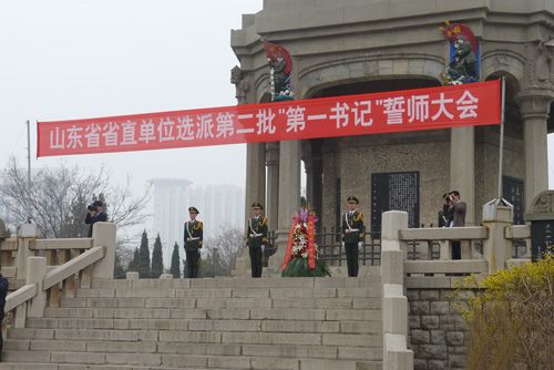 山东省省直单位选派第二批“第一书记”誓师大会