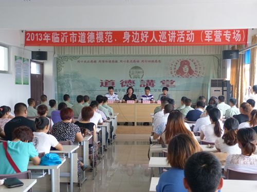 2013年临沂市道德模范、身边的好人巡讲活动