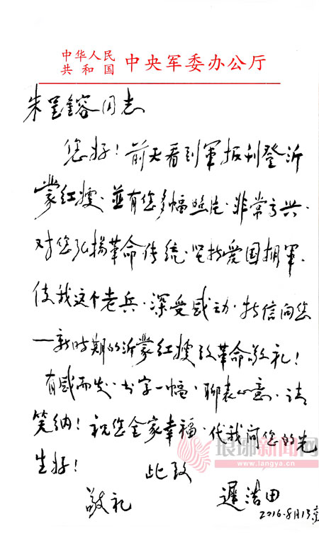 迟浩田给沂蒙新红嫂朱呈镕寄来贺信寄语